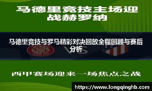 马德里竞技与罗马精彩对决回放全程回顾与赛后分析