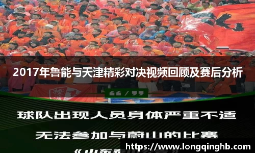 2017年鲁能与天津精彩对决视频回顾及赛后分析