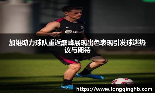 加维助力球队重返巅峰展现出色表现引发球迷热议与期待