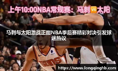 马刺与太阳激战正酣NBA季后赛精彩对决引发球迷热议