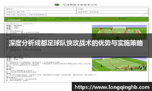 深度分析成都足球队快攻战术的优势与实施策略