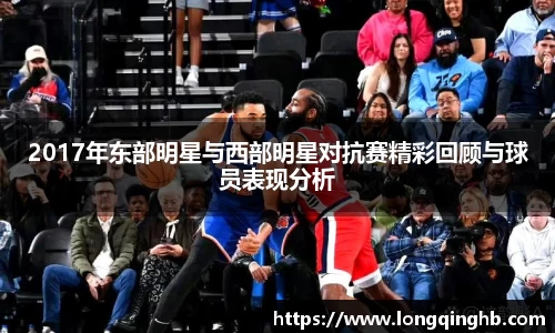 2017年东部明星与西部明星对抗赛精彩回顾与球员表现分析