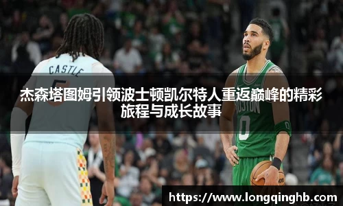 杰森塔图姆引领波士顿凯尔特人重返巅峰的精彩旅程与成长故事
