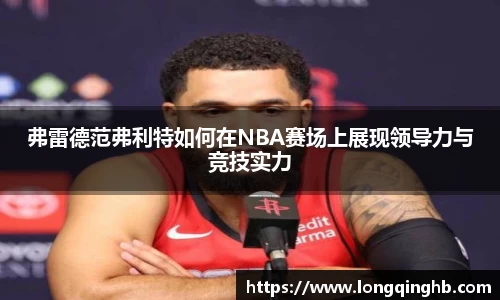 弗雷德范弗利特如何在NBA赛场上展现领导力与竞技实力
