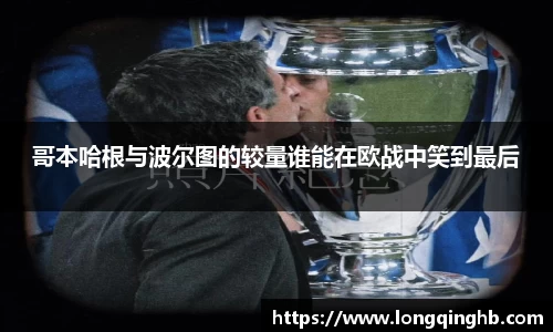 哥本哈根与波尔图的较量谁能在欧战中笑到最后